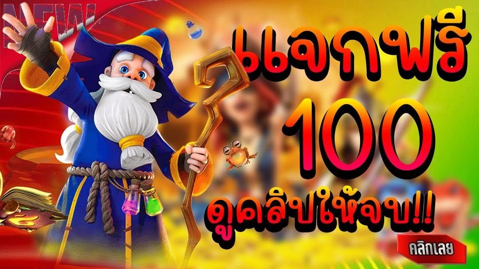 สล็อตยักษ์168ใจดีแจกฟรี100เครดิตค่ายPGถอนได้ทันที