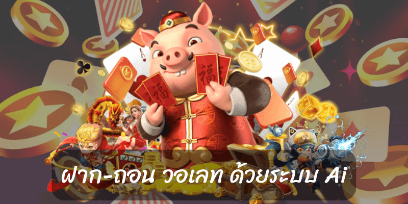 สล็อตยักษ์168ฝากถอนด้วยระบบAi2024รวดเร็วทันใจ