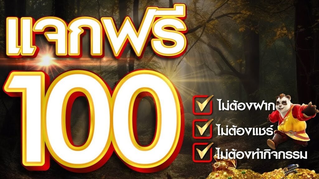 สล็อตยักษ์168ใจดีแจกฟรี100เครดิตค่ายPGถอนได้ทันที