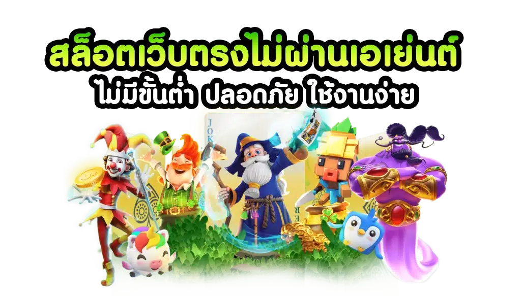 สล็อตยักษ์เขียวเว็ปตรงไม่ผ่านเอเยนต์2024