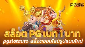 สลฺ็อตยักษ์888จัดโปรค่ายเกมPGฝากขั้นต่ำ1บาทถอนได้ไม่มีลิมิตไม่จำกัดถอน