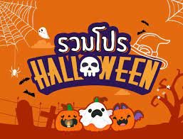 สล็อตยักษ์แจกโปรวันฮาโลวีนแบบจุใจรีบๆมากดรับ30-31 ตุลาคมนี้เท่านั้น