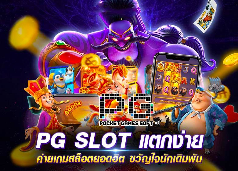 สล็อตยักษ์เขียวทางเข้าค่ายเกมPGjoker