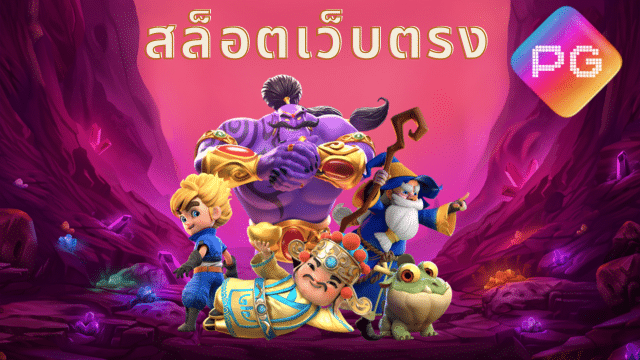 สล็อตยักษ์เขียวเว็บตรงไม่ผ่านเอเย่นต์2024