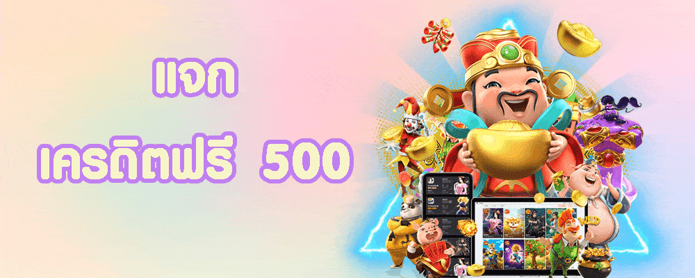 สล็อตยักษ์888แจกเครดิตฟรี500ประจำเดือนตุลาคม