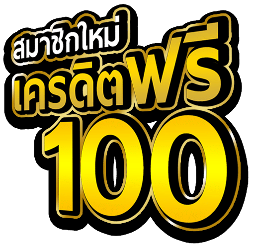 สล็อตยักษ์168ใจดีแจกฟรี100เครดิตค่ายPGถอนได้ทันที