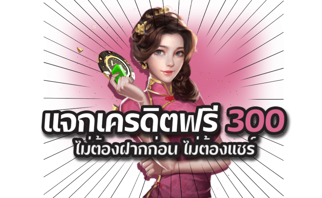 สล็อตยักษ์888แจกเครดิตฟรี300ทุกวัน2024