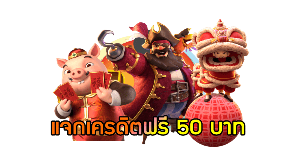 สล็อตยักษ์888และสล็อตเงาะป่า แจกเครดิตฟรี50ทุกวัน