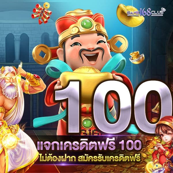 สล็อตยักษ์168ใจดีแจกฟรี100เครดิต