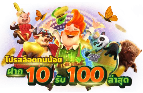 สล็อตยักษ์เขียวจัดโปร10รับ100รับได้ตลอดเดือน