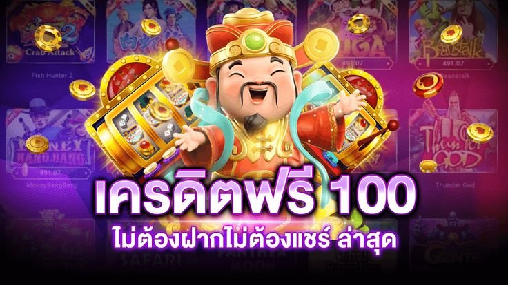 สล็อตยักเขียวมีเครดิตฟรีมาแจก100เครดิตถอนได้เลย