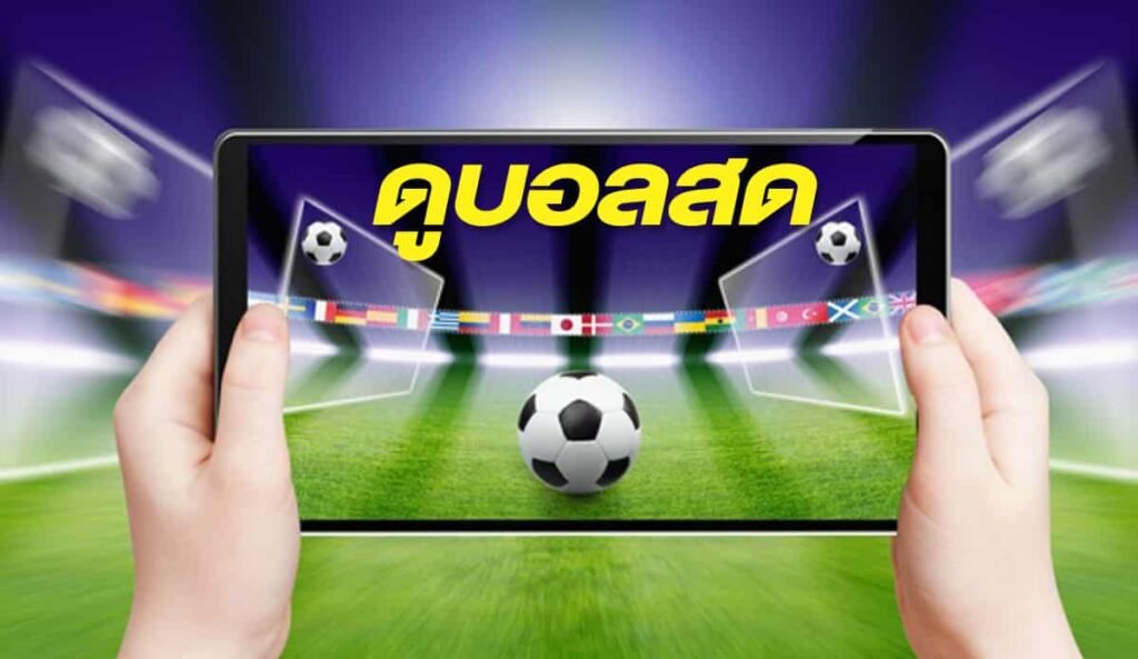 ดูบอลสดต้องที่สล็อตยักษ์เขียว มีลิ้งดูบอลให้ชมฟรี2024