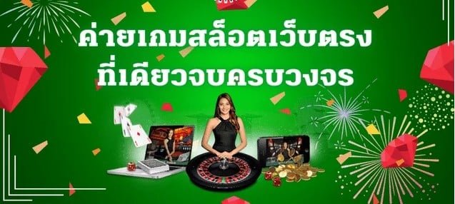 สล็อตยักษ์เขียวยกระดับคุณภาพเกมคับแน่นเดิมพันครบวงจร