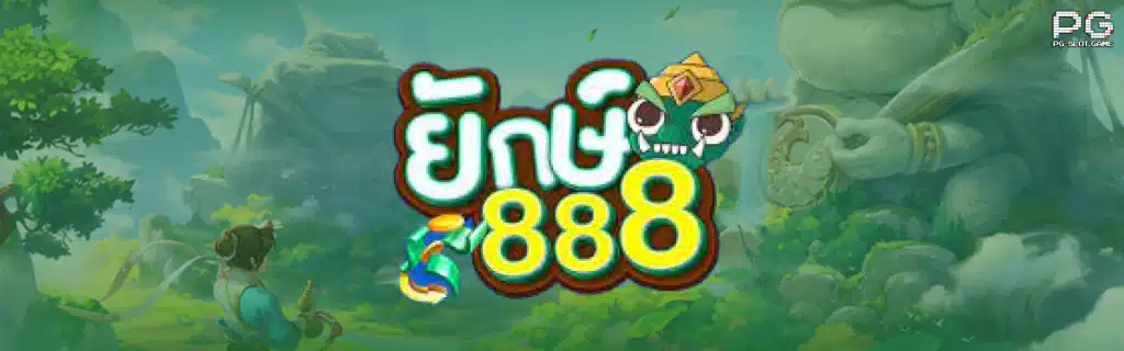 ทางเข้าสล็อตยักษ์เขียวสล็อตยักษ์888