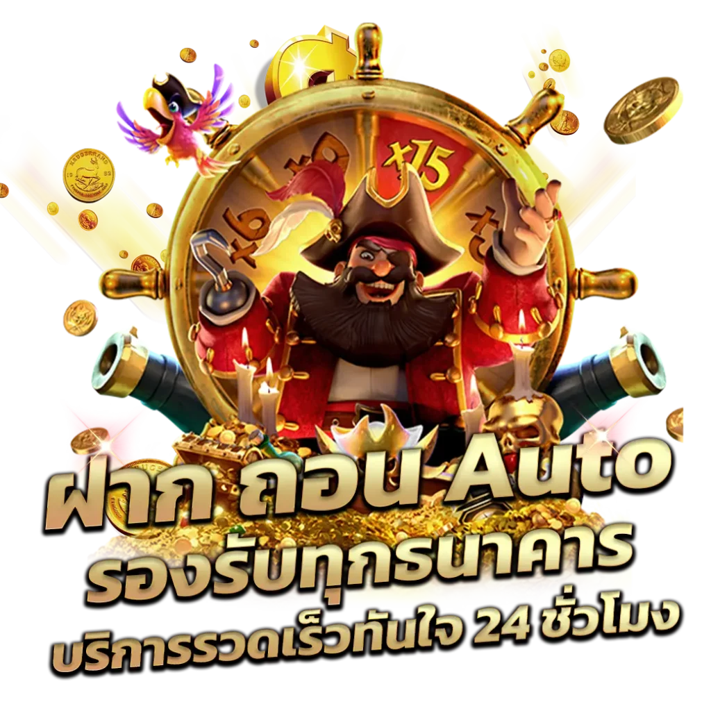 เว็บสล็อตยักษ์เขียวฝากถอนด้วยระบบออโต้รวดเร็วทันใจ2024