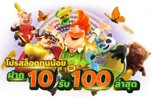 สล็อตยักษ์เขียวมาพร้อมโปรโมชั่น10รับ100และแจกเครดิตฟรี