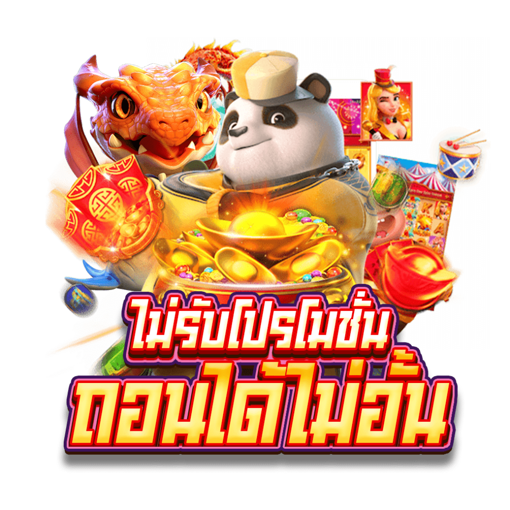 ยักษ์สล็อตค่ายเกมสล็อตPGยอดนิยม