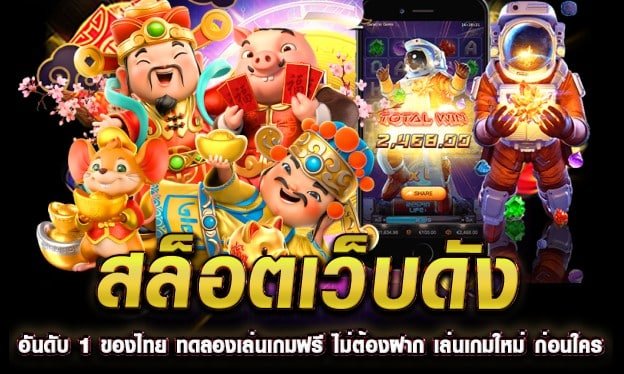 สล็อตยักษ์168สล็อตsbobetที่ได้รับความนิยมมากที่สุดในไทย