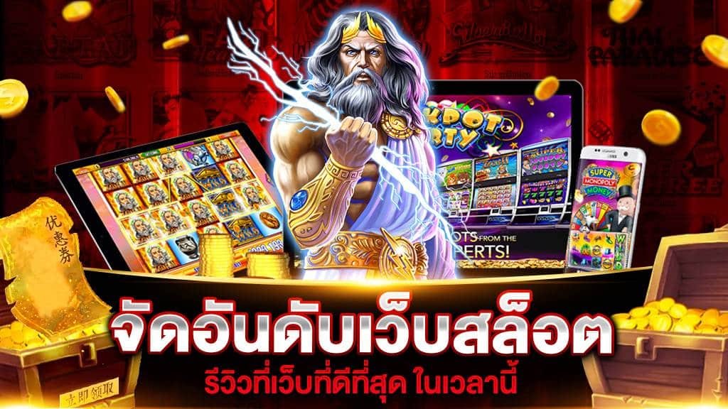 สล็อตยักษ์เว็บคาสิโนที่มาแรงที่สุดในไทยเวลานี้2024