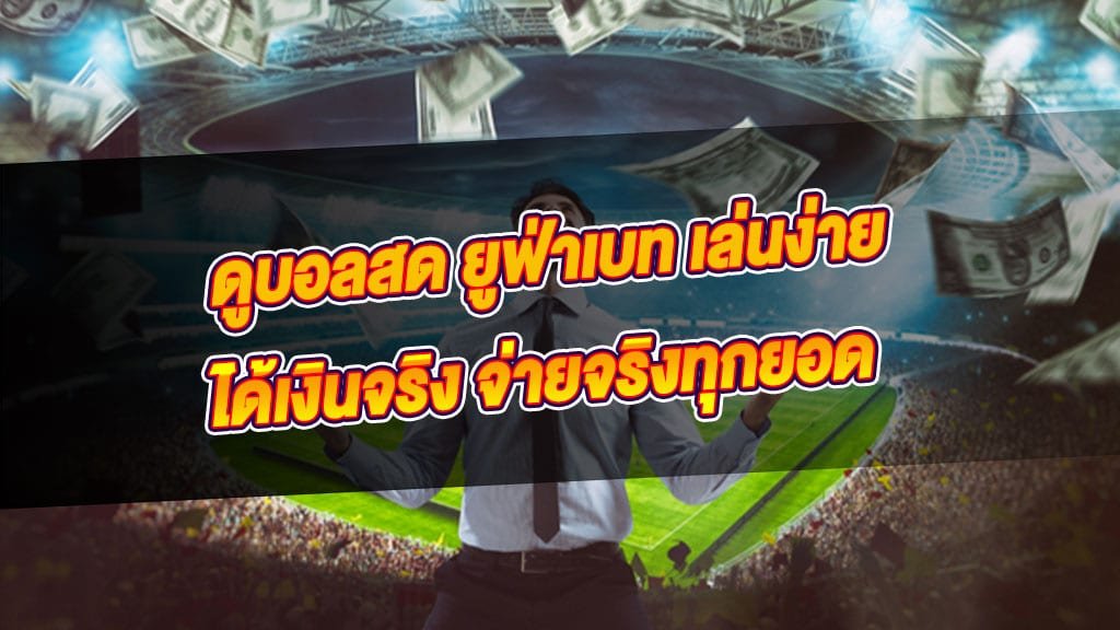 ดูบอลสดยูฟ่าเเชมป์เปี้ยนลีคที่นี่สล็อตยักษ์เขียว