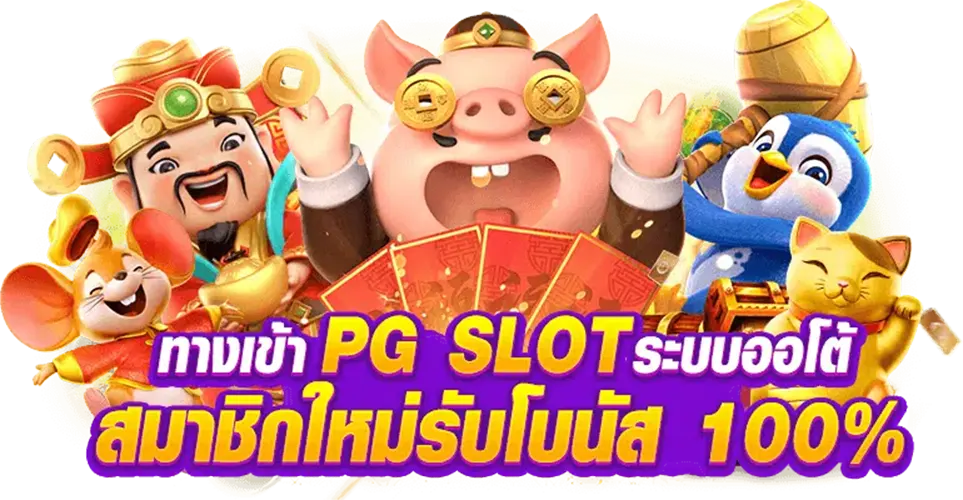 ยักษ์สล็อตค่ายเกมสล็อตPGยอดนิยม