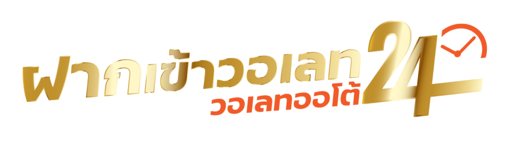 สล็อตยักษ์168เว็ปเดิมพันอันดับ1ของเอเชียรับฝากทรูวอเลตและธนาคารทุกธนาคาร