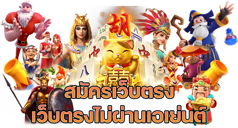 สล็อตยักษ์168ไม่ต้องโยกเงินเป๋าเดี่ยวเล่นได้ทุกเกม