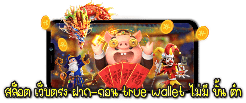 สล็อตยักษ์ฝากถอนออโต้ภายใน3วินาทีรองรับทรูมันนี่วอเลท