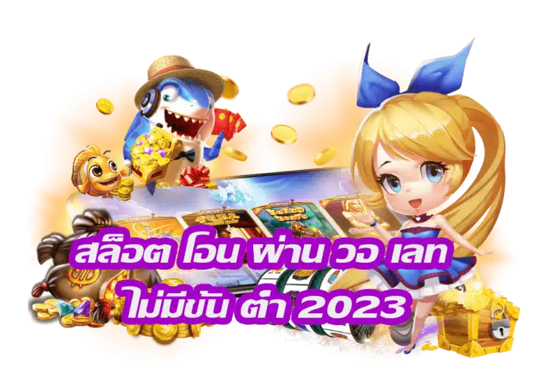 สล็อตยักษ์ฝากถอนออโต้ภายใน3วินาทีรองรับทรูมันนี่วอเลท