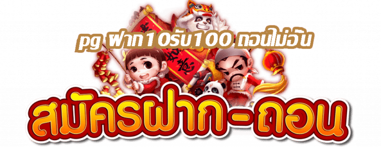 สล็อตยักษ์แจกโปรสุดฮิด10รับ100ต้อนรับปีใหม่2567