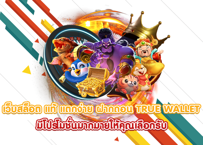 สล็อตยักษ์ใหญ่แจกหนักรับปีใหม่รับวอเลททุกธนาคารไม่มีขั่นต่ำ