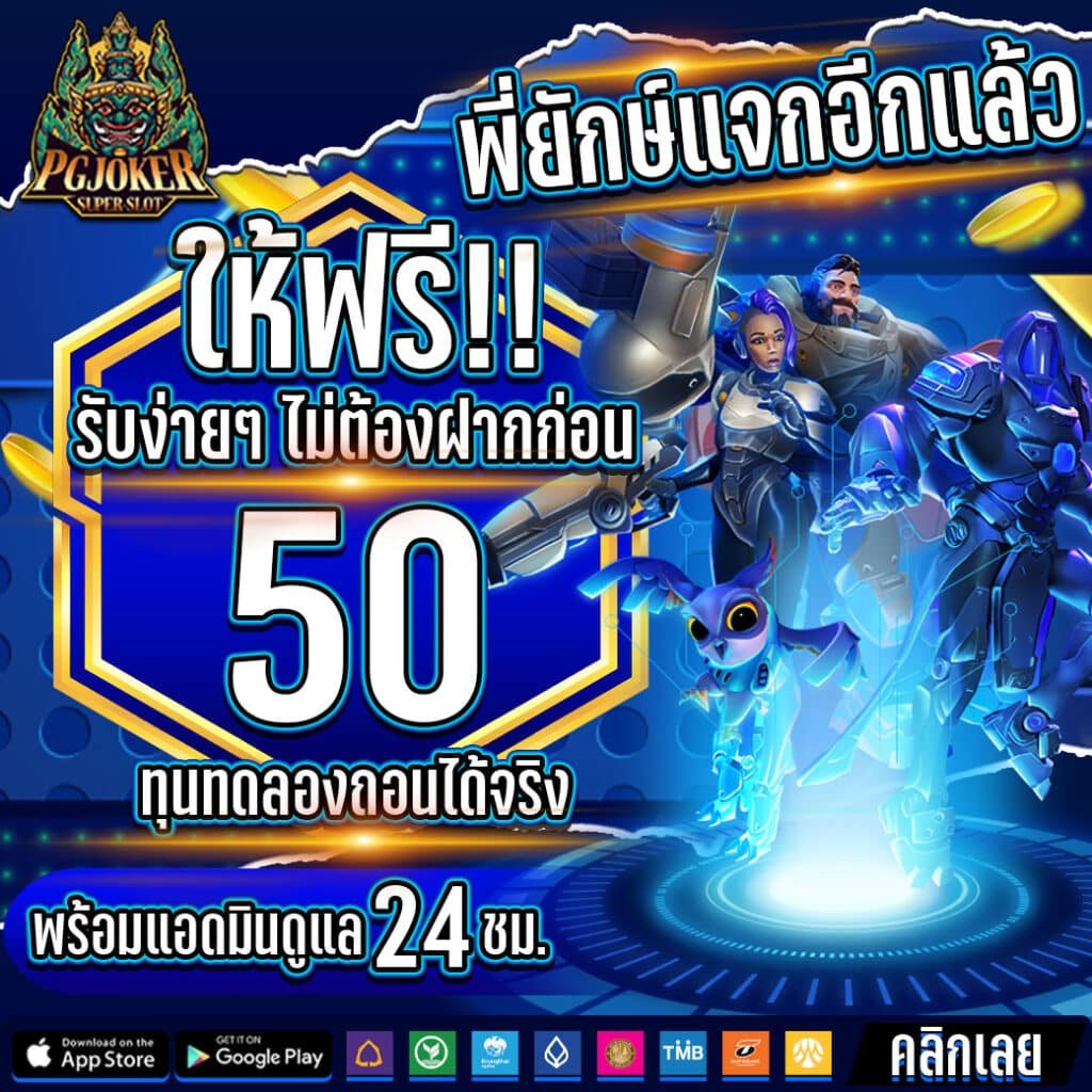 สล็อตยักษ์ฝากถอนออโต้ไม่มีขั้นต่ำ2024