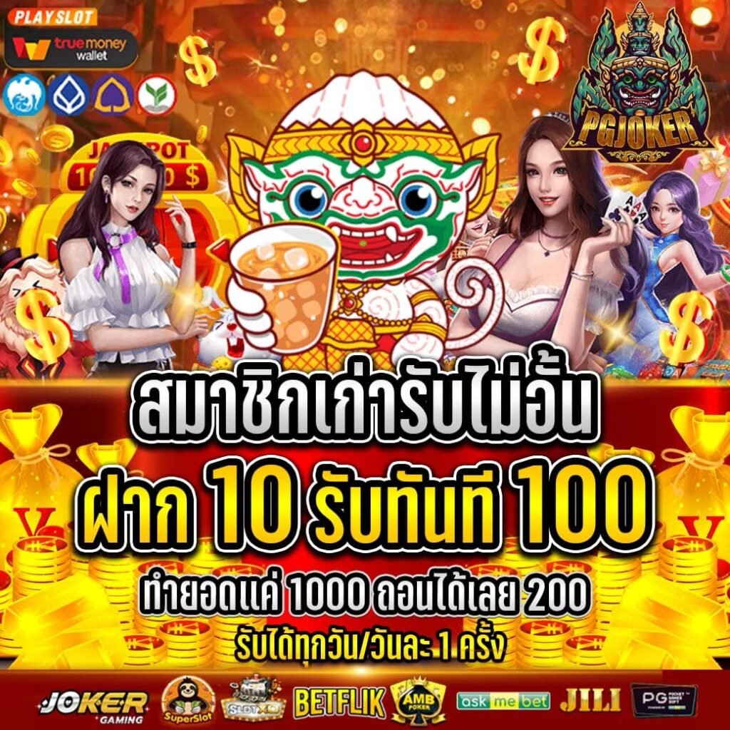 pgjoker เว็บตรงมั่นคงปลอดภัยอันดับ 1 2024