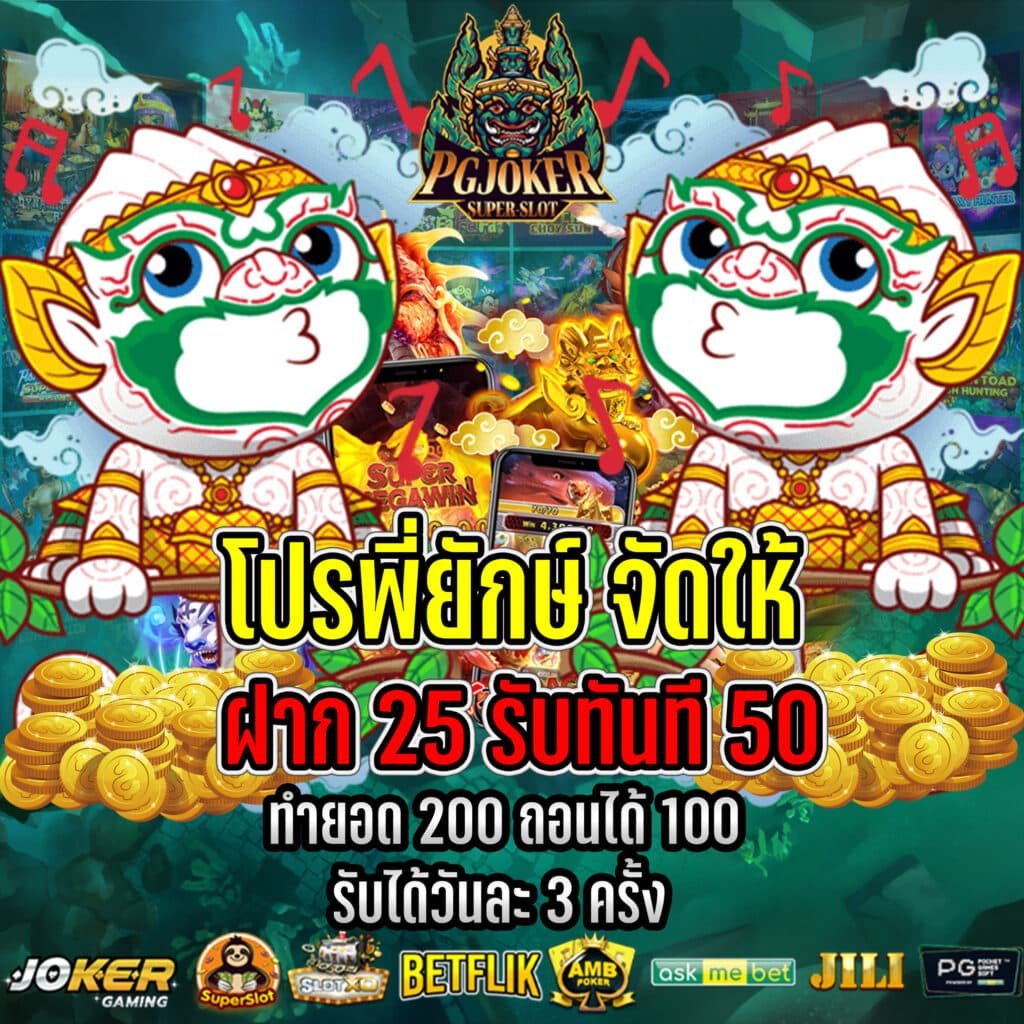 สล็อตยักษ์ PGJOKER เว็บตรงฝากถอนรวดเร็ว2024