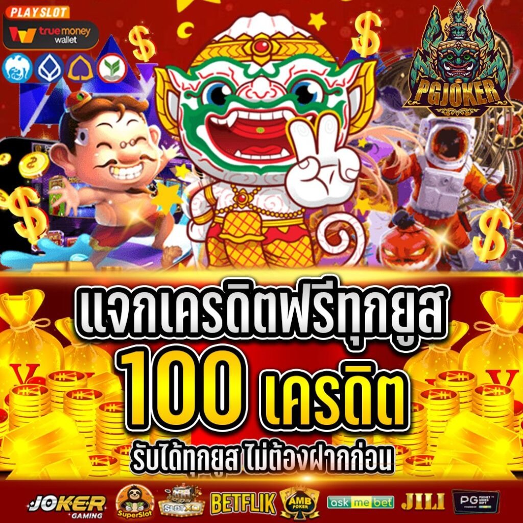 PG JOKER เว็บสล็อตใหม่ล่าสุด 2024