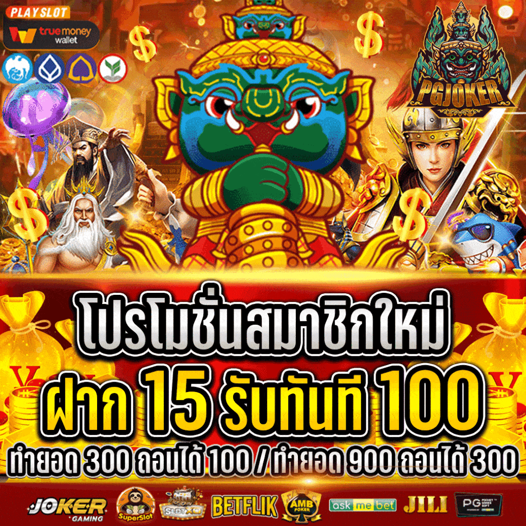 PG JOKER เล่นได้ไม่จำกัดแตกง่าย ฝากถอนออโต้
