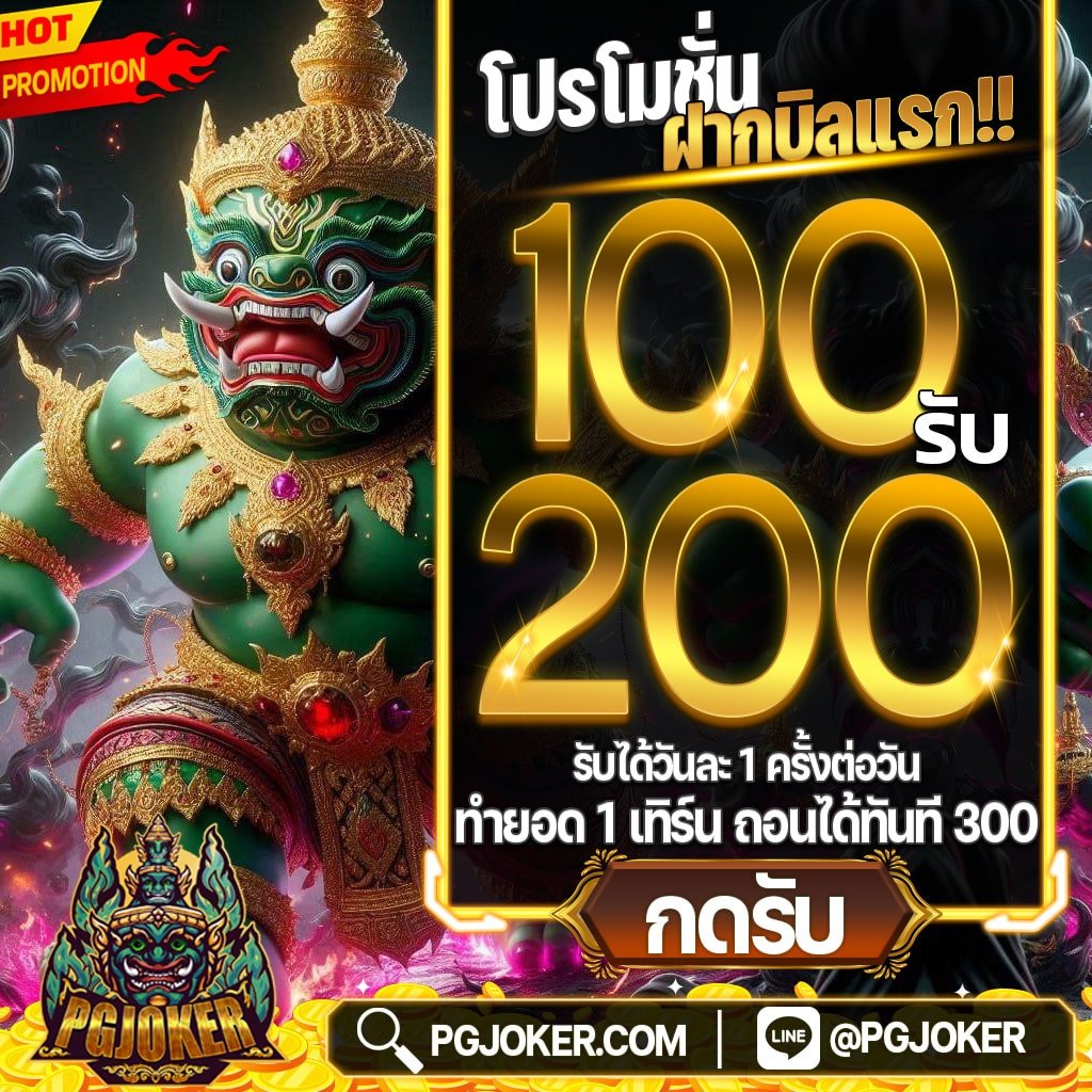 สล็อตยักษ์ PGJOKER เว็บตรงเเจกจริงฝากถอนไม่อั้น2024