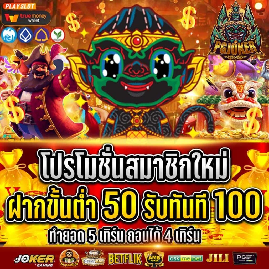 สล็อตยักษ์ PGJOKER เครดิตฟรีถอนได้ไม่ต้องฝาก2024