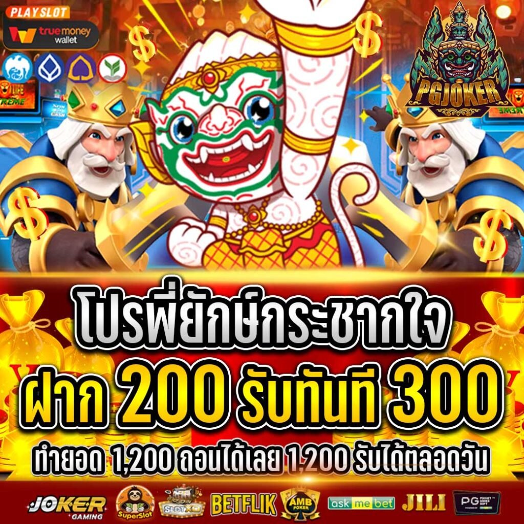 สล็อตยักษ์ PGJOKER เว็บคาสิโนเเตกหนักเเจกจริง2024