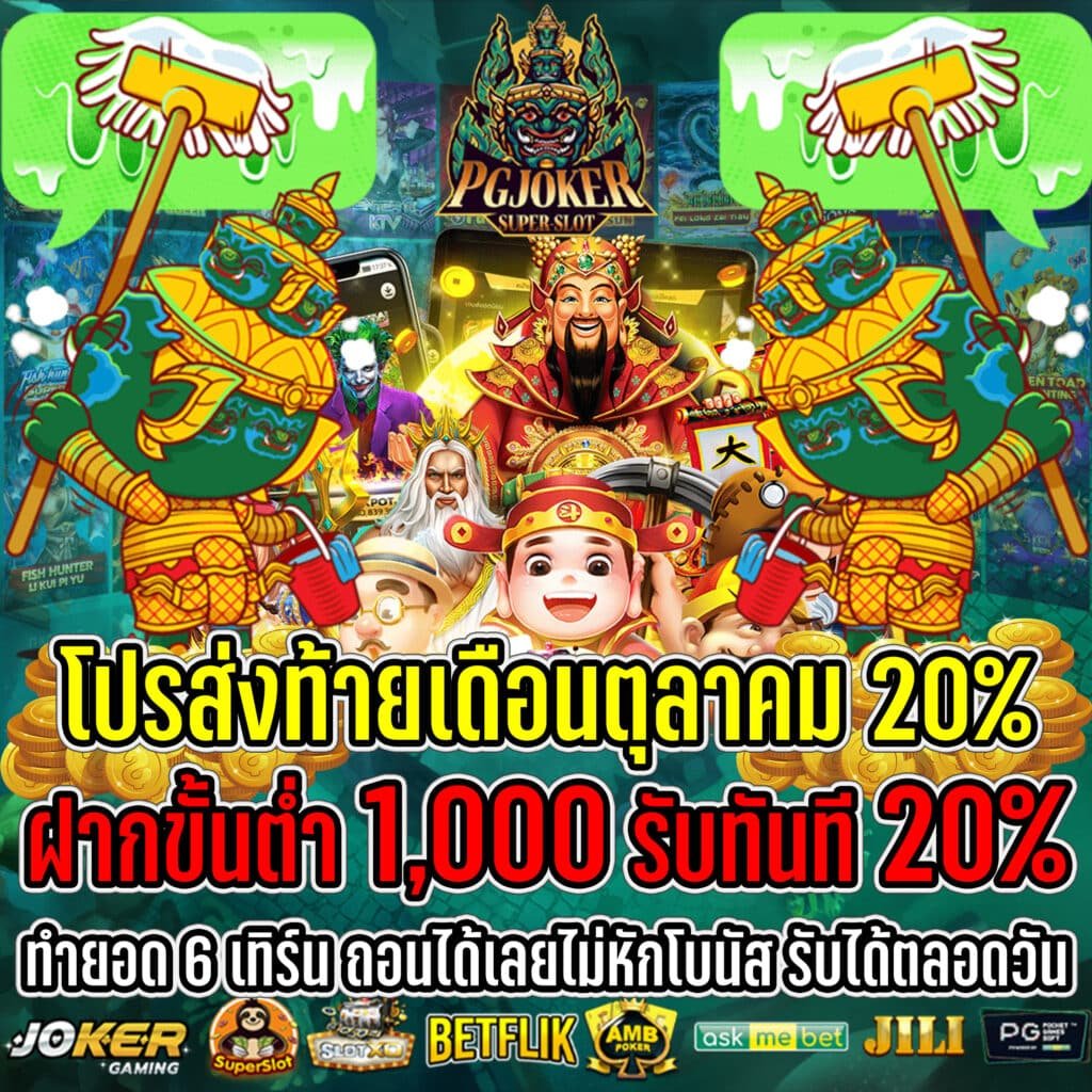 สล็อตยักษ์ PGJOKER เว็บสล็อตออนไลน์เเจกจริง2024