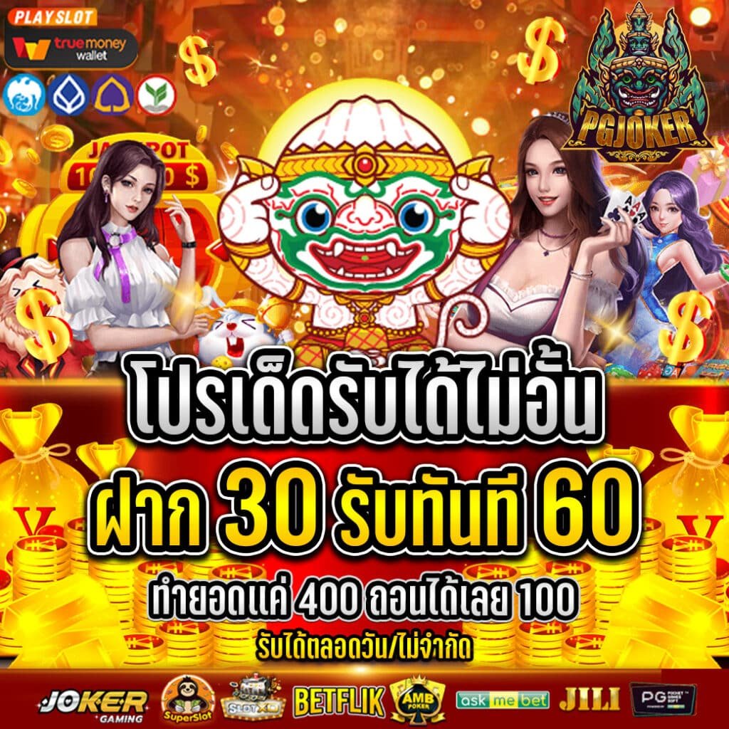 สล็อต ยักษ์ PG JOKER ค่ายสล็อตยอดนิยม เว็บตรงแท้