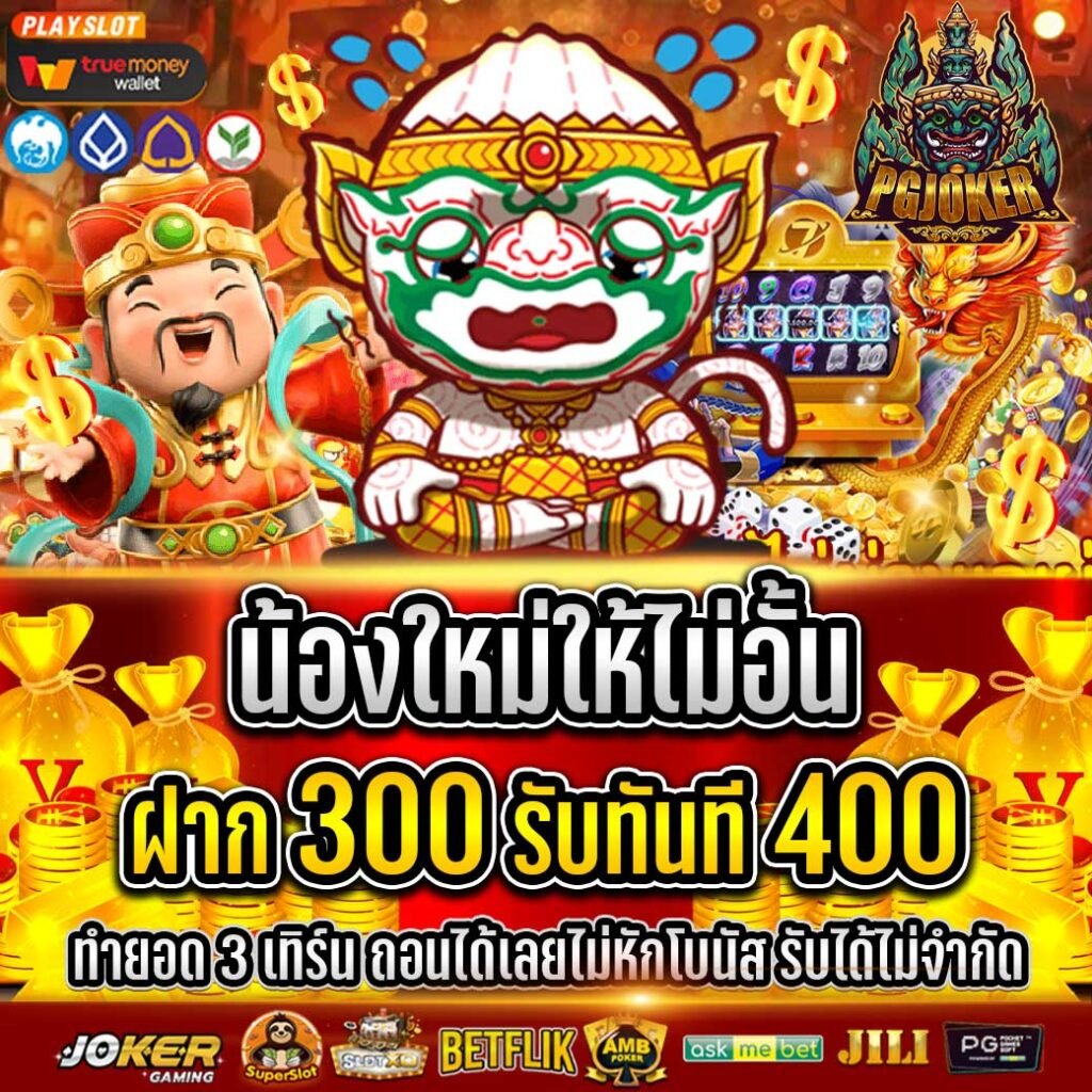 สล็อตยักษ์ PGJOKER เว็บตรงคาสิโนลิขสิทธิ์เเท้2024