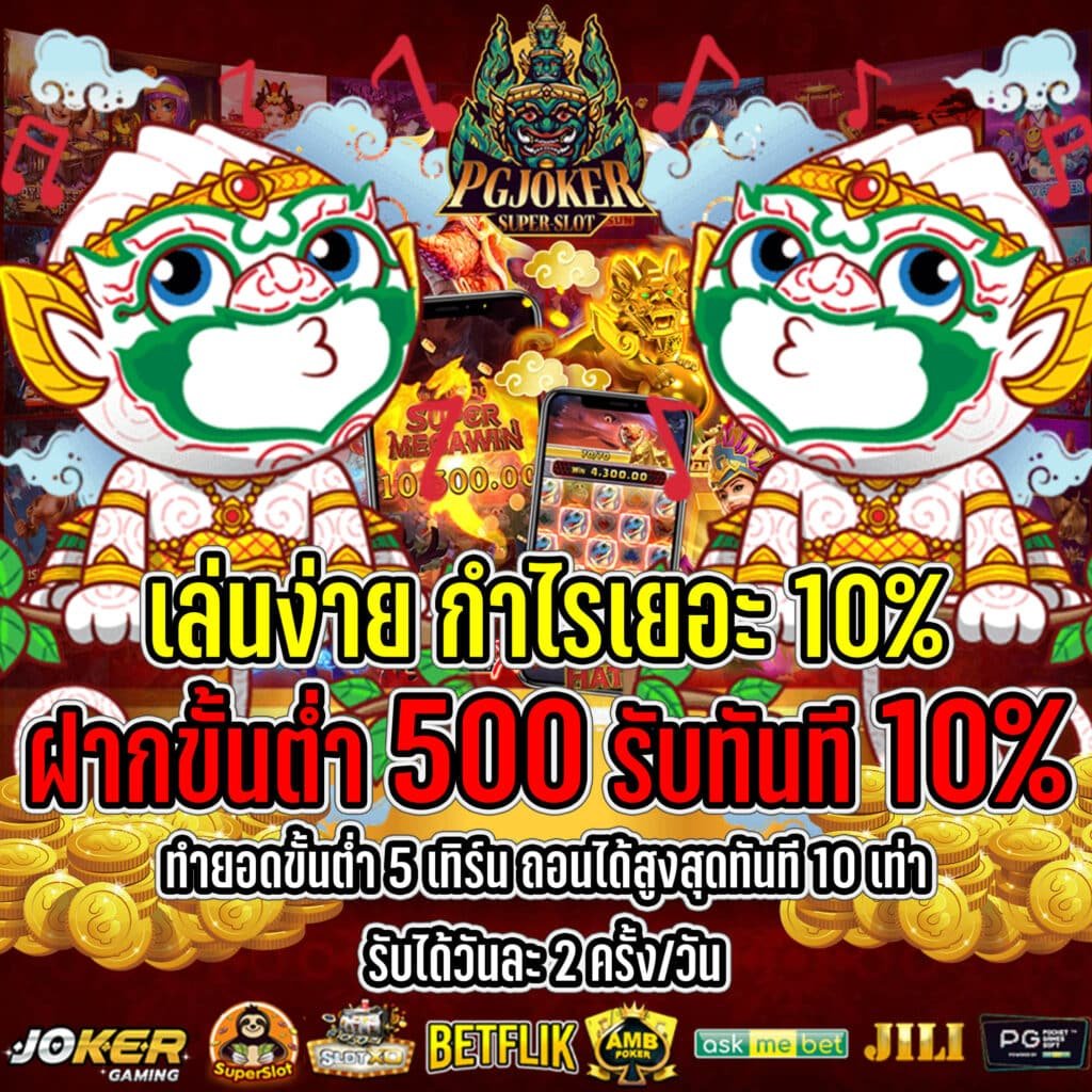 สล็อต ยักษ์ PG JOKER รองรับ ทรูวอเลท ปั่นสล็อต Auto​