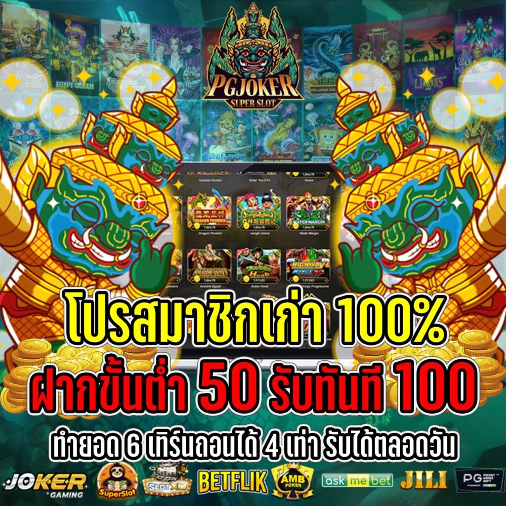 สล็อต ยักษ์ PG JOKER เว็ปที่คืนยอดเสียให้มากที่สุด