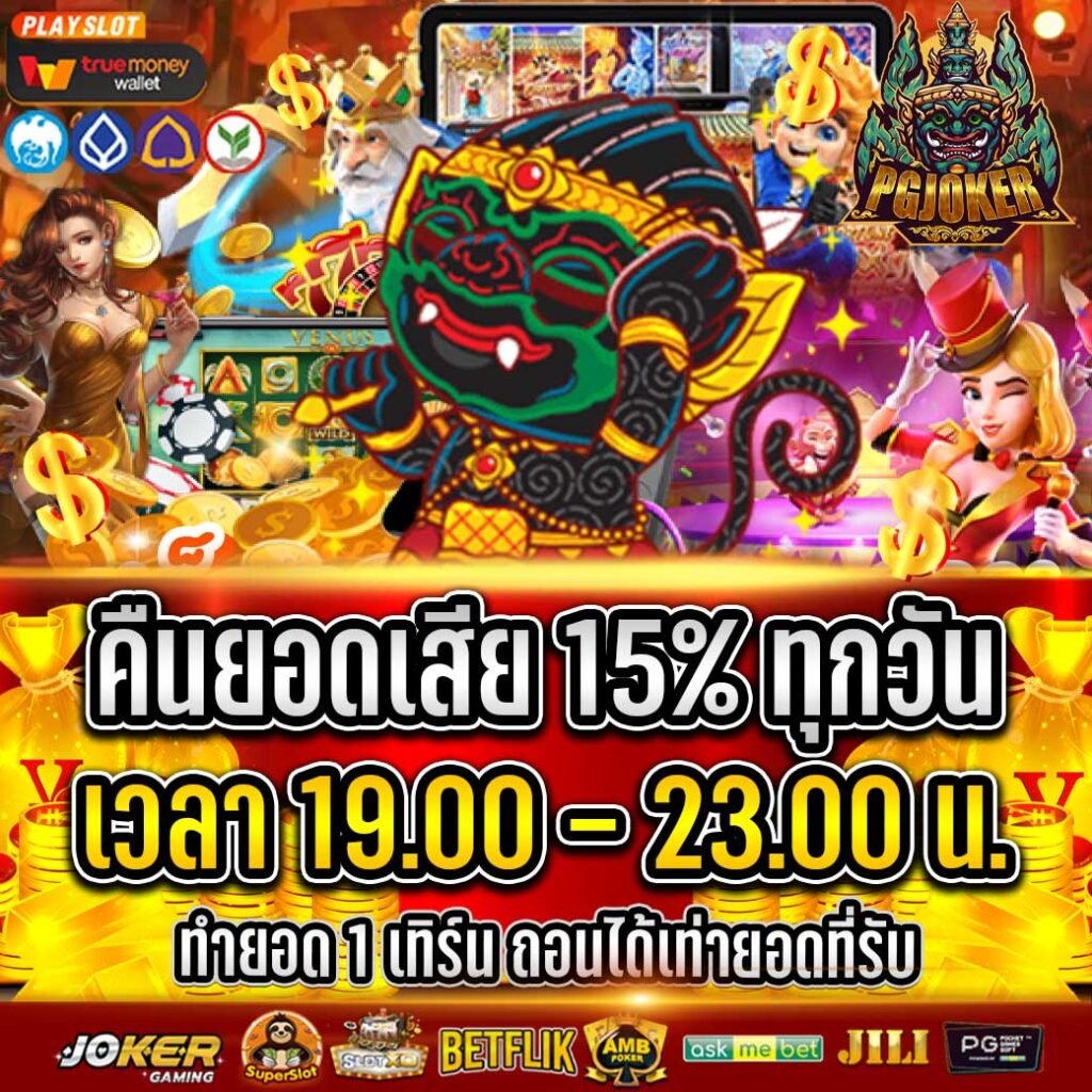 สล็อต ยักษ์ PG JOKER โปรเด็ดมีให้ทุกวัน รับได้ทุกวัน