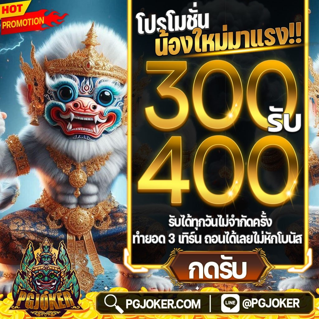 PGJOKER สล็อตออนไลน์ฝากถอนออโต้2024