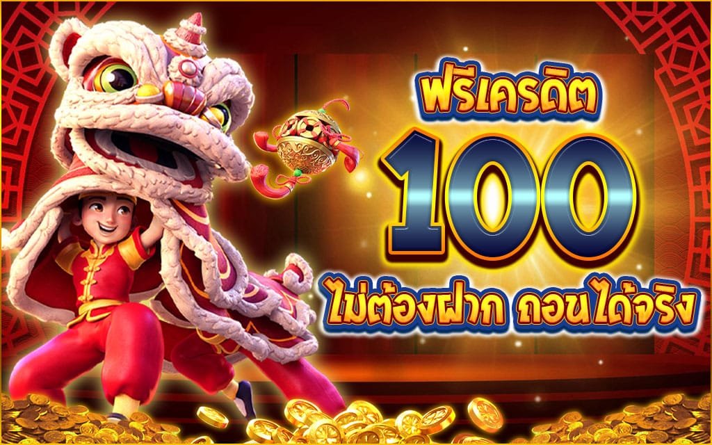 สล็อตยักษ์ แจกเครดิตฟรี100ไม่ต้องแชร์2024