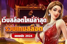 สล็อตยักษ์ เกมสล็อตลิขสิทธิ์แท้ ยอดนิยม2024