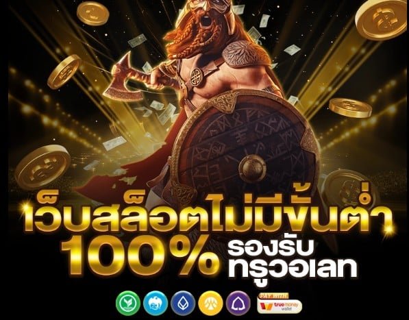 สล็อตยักษ์ เว็บตรง ฝากถอน true wallet ไม่มี ขั้น ต่ํา